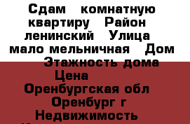 Сдам 1-комнатную квартиру › Район ­ ленинский › Улица ­ мало-мельничная › Дом ­ 42 › Этажность дома ­ 2 › Цена ­ 12 000 - Оренбургская обл., Оренбург г. Недвижимость » Квартиры аренда   . Оренбургская обл.,Оренбург г.